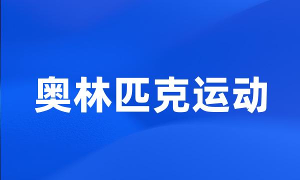 奥林匹克运动