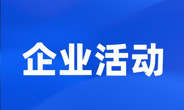 企业活动