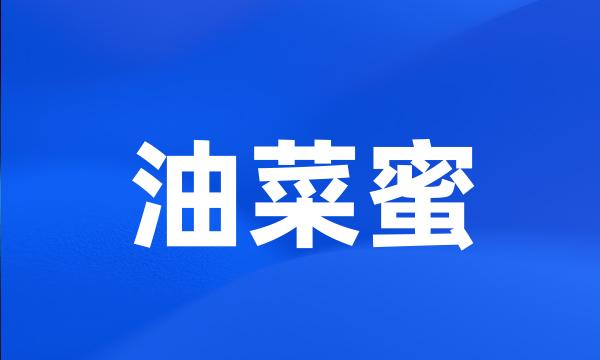 油菜蜜