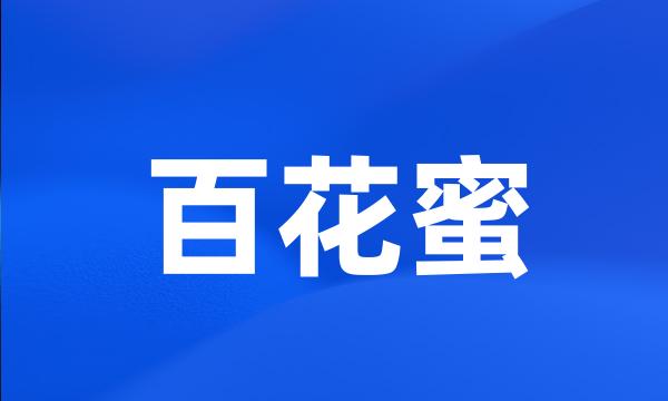 百花蜜