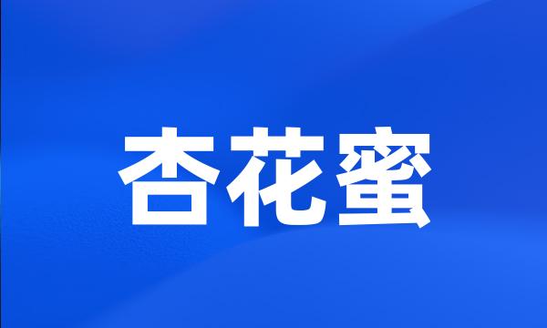 杏花蜜