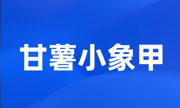 甘薯小象甲