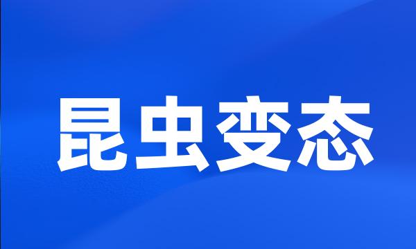 昆虫变态