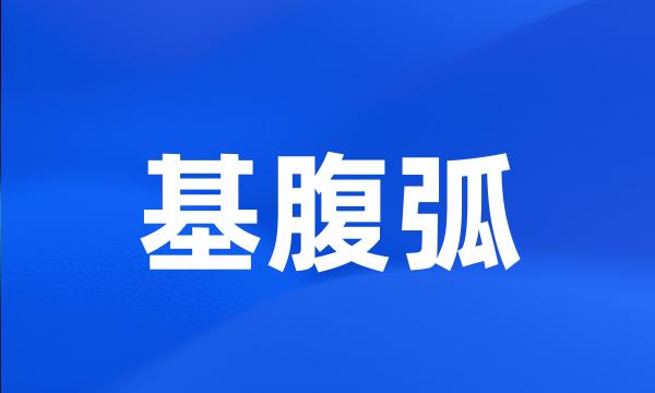 基腹弧