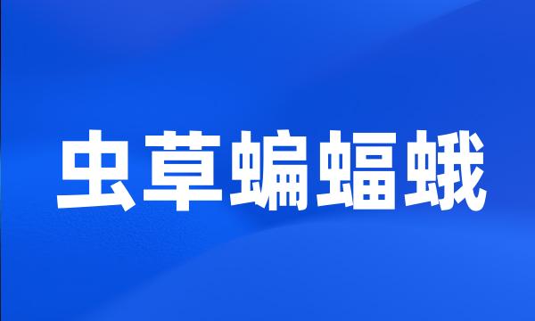 虫草蝙蝠蛾