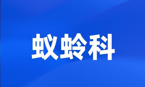 蚁蛉科