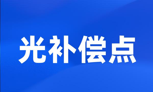 光补偿点