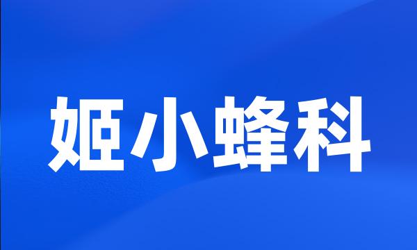 姬小蜂科