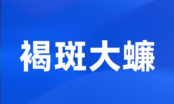 褐斑大蠊