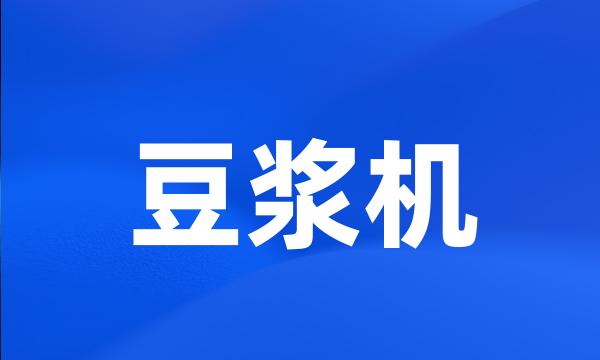 豆浆机