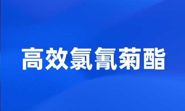 高效氯氰菊酯