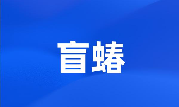 盲蝽