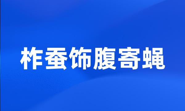 柞蚕饰腹寄蝇