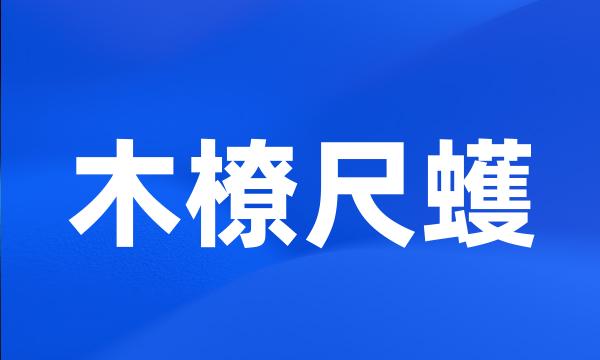 木橑尺蠖