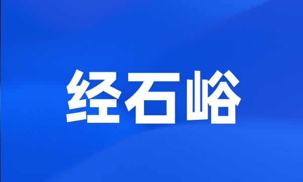 经石峪