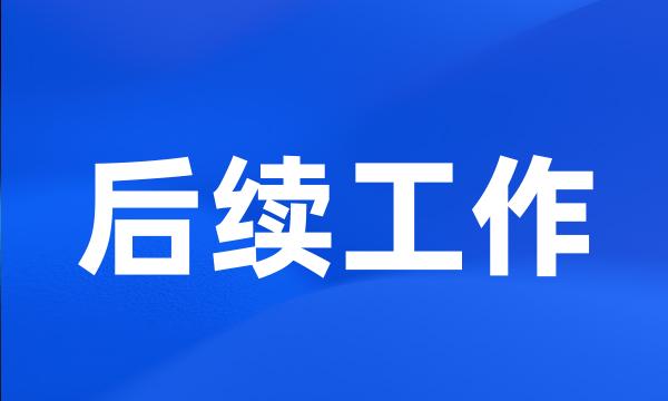 后续工作