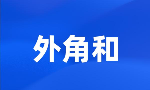 外角和