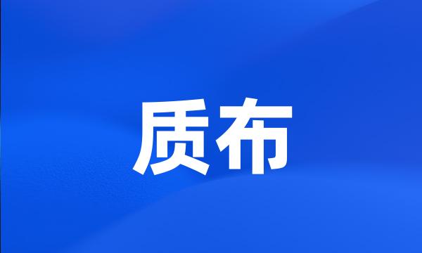 质布
