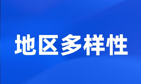 地区多样性