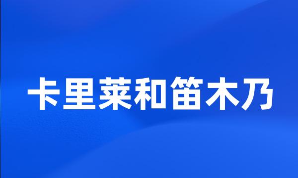 卡里莱和笛木乃