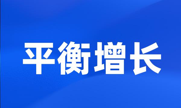 平衡增长