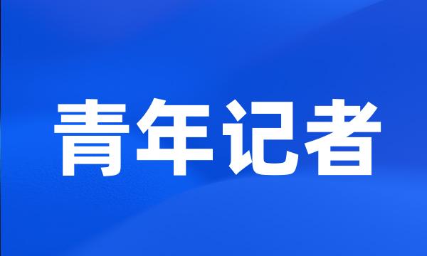 青年记者
