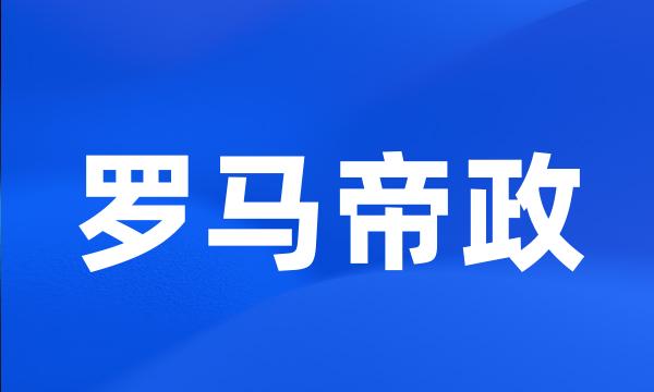 罗马帝政