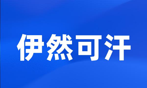 伊然可汗