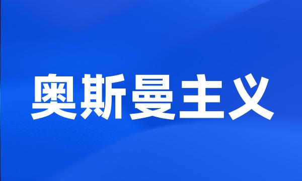 奥斯曼主义