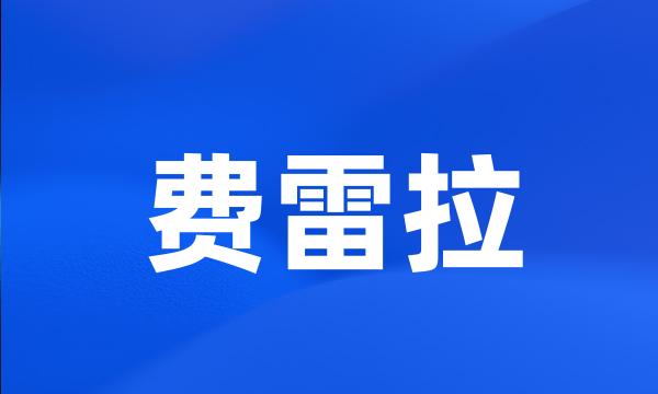 费雷拉