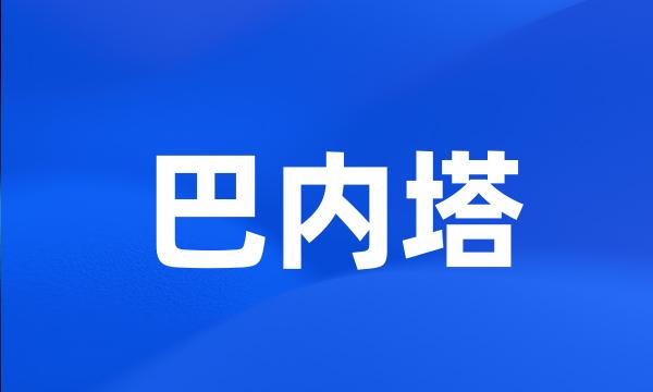 巴内塔