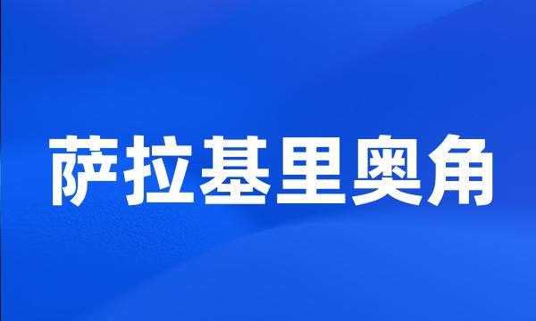 萨拉基里奥角