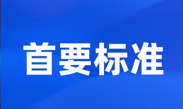 首要标准