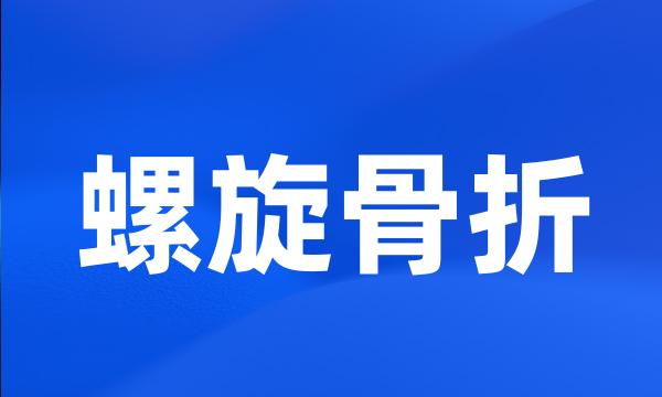 螺旋骨折