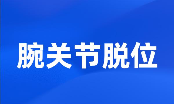 腕关节脱位