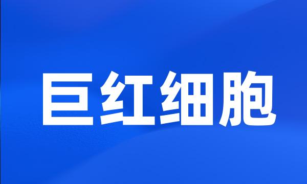 巨红细胞