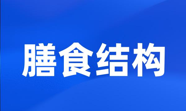 膳食结构