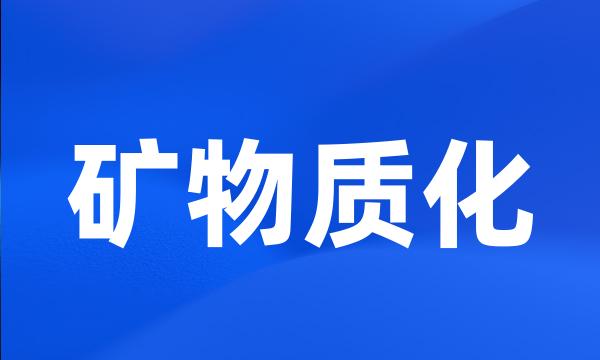 矿物质化