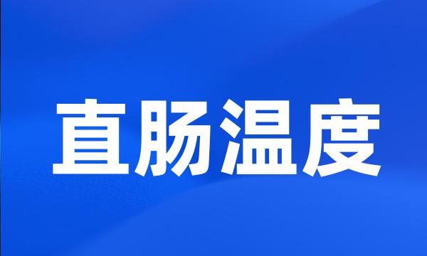 直肠温度
