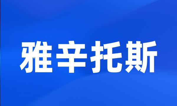雅辛托斯