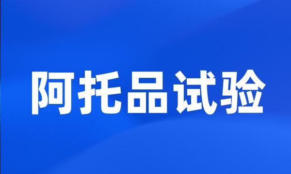 阿托品试验