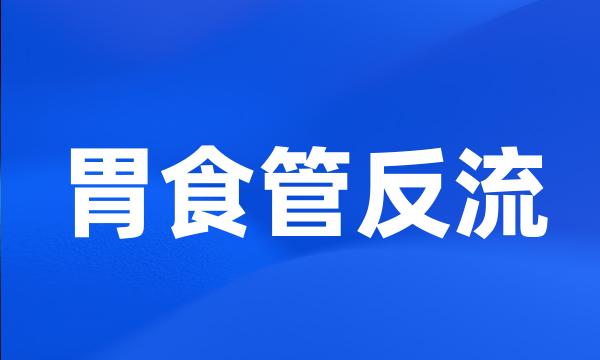 胃食管反流