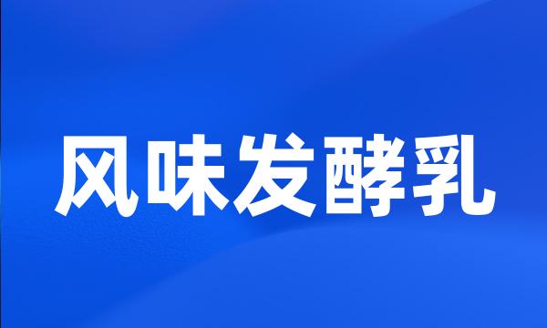 风味发酵乳