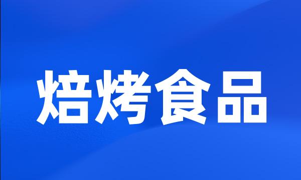 焙烤食品