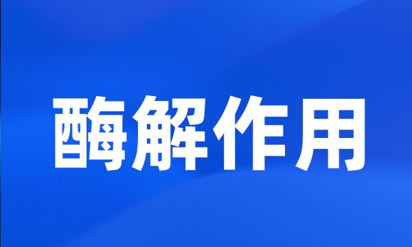 酶解作用