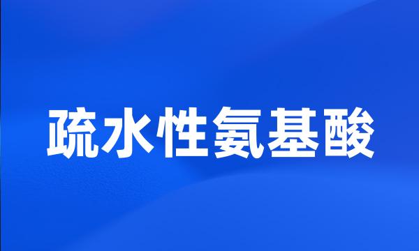 疏水性氨基酸