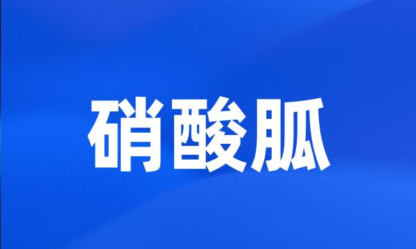 硝酸胍