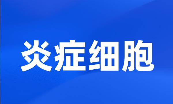 炎症细胞