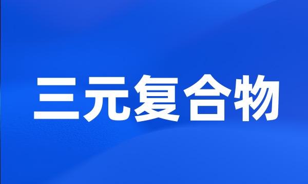 三元复合物