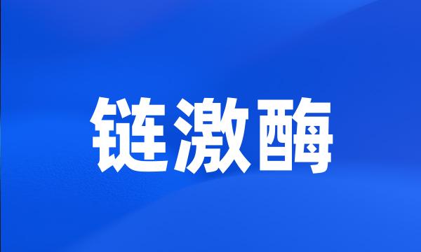 链激酶
